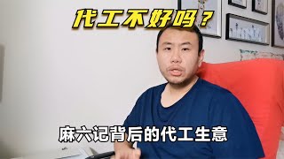 麻六记背后的代工生意,代工就不好吗？这些常识消费者应该知道