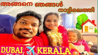 അങ്ങനെ ഞങ്ങൾ നാട്ടിലെത്തി😊 |Sharjah To Kochi | Oru Al Mallu Family