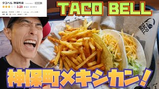 「TACO BELL」で神保町メキシカンファストフード！