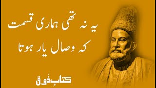 (Poetry) Ye na thi hamari qismat ki visal-e-yar hota - Mirza Ghalib