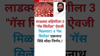 Gas cylinder: मोठी घोषणा! बहिणीला 3 नाही, आता मिळणार 4 गॅस सिलेंडर – एकनाथ शिंदेंचा धडाकेबाज निर्णय!