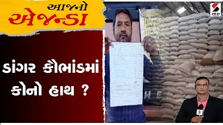 આજનો એજન્ડા | ડાંગર કૌભાંડમાં કોનો હાથ ? | Ahmedabad | Gujarat | Viramgam | Sandesh News