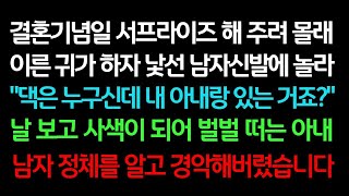 【실화사연】  결혼기념일 서프라이즈 해 주려 몰래 이른 귀가 하자 낯선 남자 신발에 놀라 날 보고  사색이 되어 떠는 아내 남자 정체를 알고 경악해버렸습니다ㅣ라디오드라마ㅣ사이다사