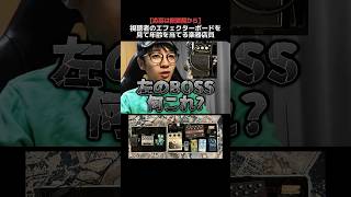 脱法BOSS(?)と大きな声で話せないケースとエフェクターボードから年齢を当てる楽器店員 Part.219  #ギター #エフェクターボード