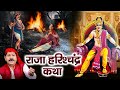 राजा हरिश्चद्र कथा || Raja Harishchandra Katha || Ds Pal || Raja Harishchandra Ki Sacchi Kahani 2022