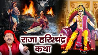 राजा हरिश्चद्र कथा || Raja Harishchandra Katha || Ds Pal || Raja Harishchandra Ki Sacchi Kahani 2022