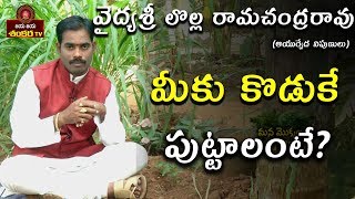 మీకు కొడుకే పుట్టాలంటే? || Mana Mokkalu Mana Vaidyam Ep-91 || Vaidyasri Lolla Ramji ||