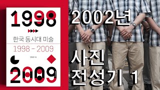 한국 동시대미술: 2002년 사진 전성시대 1부