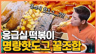 응급실떡볶이에 명랑핫도그 신메뉴 꿀조합먹방!!(Feat.모짜맵구마 숯불갈비핫도그) Spicy Tteok-bokki corn dog Mukbang Eating Show