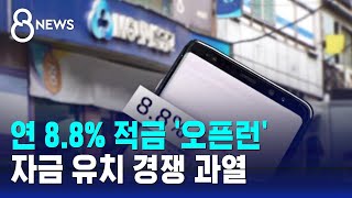 연 8.8% 적금 '오픈런'…자금 유치 경쟁 과열 / SBS 8뉴스