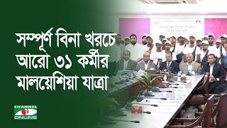 সম্পূর্ণ বিনা খরচে আরো ৩১ কর্মীর মালয়েশিয়া যাত্রা