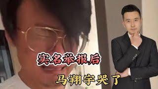 实名举报后，马翔宇哭了！苏州工业园，邀请清华学子组团访问！