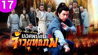 ยอดพยัคฆ์ จ้าวยุทธภพ ep 17 พากย์ไทย Tiger Kung Fu of Wulin ซีรีส์จีน ซีรีส์จีนพากย์ไทย ซีรี่ย์จีน