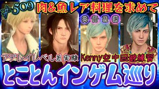 【FF15戦友🥒】土曜日の夜はまったり戦友🌙最近スランプなゴールドトークンを求めて徹底的にインゲム回す!久しぶりのアデレイ\u0026Kenny🤍お料理の旅は相変わらず渋かった🥺共闘大感謝です🥰