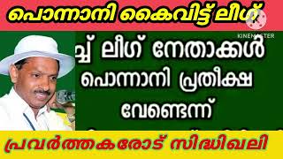 പൊന്നാനി യില് തോൽവി ഉറപ്പിച്ച് ലീഗ്  നേതാക്കളുടെ ഓഡിയോ പുറത്ത്.