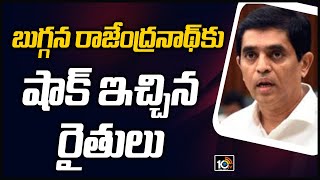 బుగ్గన రాజేంద్రనాథ్‎కు షాక్ ఇచ్చిన రైతులు | Farmers Stopped Minister Buggana  Convoy | 10TV