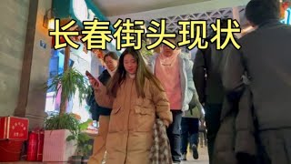 吉林长春街头现状，拍摄于2025年1月10号晚上7点许，大家都看看吧