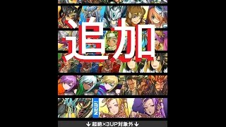 パズドラ【ゴッドフェス・連続ガチャ(追加)】『3000万DL達成記念イベント』14-10-01