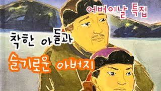 [한글쌤의 동화책읽어주기]전래동화- 착한 아들과 슬기로운 아버지| 어버이날| 세계전래동화 |옛 이야기| 감성동화 |교훈동화 |구연동화