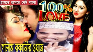100% Love Love Golam Rabbani   হাঁসির ওয়াজ ডিজিটাল  Bangla Waz