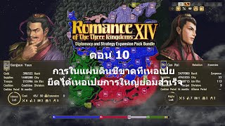 เลียวตั๋งอ๋อง กองซุนเอี๋ยน Extreme ตอน10