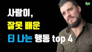 사람이 잘못 배운 티 나는 행동 top4