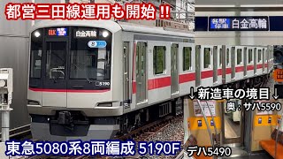 【東急5080系8両編成も都営三田線運用を開始 🎉】東急5080系5190F（7次車＋13次車＋元6000系2次車）「東芝IEGT-VVVF＋かご形三相誘導電動機」【01K】各駅停車 白金高輪 行