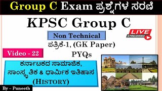 ಕರ್ನಾಟಕದ ಸಾಂಸ್ಕೃತಿಕ \u0026 ಧಾರ್ಮಿಕ ಇತಿಹಾಸ/History MCQs |GROUP C EXAM ವೀಡಿಯೋ ಸರಣಿ| Video - 22|PYQs |