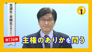 主権のありかを問う～受講生・受験生の皆さんへ第136弾（2022年7月15日）