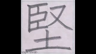 硬筆 中学校で習う漢字「堅」