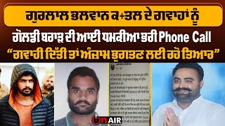 Breaking: ਗੁਰਲਾਲ ਭਲਵਾਨ ਕ+ਤਲ ਦੇ ਗਵਾਹਾਂ ਨੂੰ ਗੋਲਡੀ ਬਰਾੜ ਦੀ  ਆਈ ਧਮਕੀਆ ਭਰੀ Phone Call  | On Air