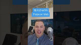 האם ובאיזה תנאים מותר להעסיק בת 15