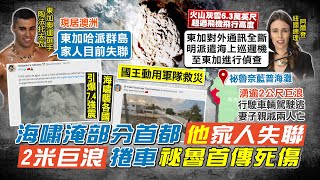 【每日必看】東加王國外海火山噴發 日紐澳海嘯警報｜海嘯來襲 日岩手縣195名考生無法應試 @中天新聞CtiNews   20220116