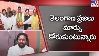 తెలంగాణ ప్రజలు మార్పు కోరుకుంటున్నారు: Kishan Reddy - TV9