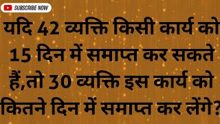 यदि 42 व्यक्ति किसी कार्य को 15 दिन में समाप्त कर सकते हैं,तो 30 व्यक्ति इस कार्य को कितने दिन में