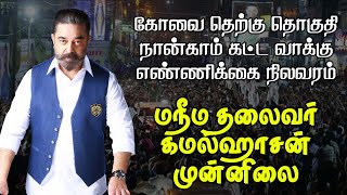 மநீம தலைவர் கமல்ஹாசன் தொடர்ந்து முன்னிலை | கோவை தெற்கு தொகுதி | Kamal Haasan | Makkal Needhi Maiam