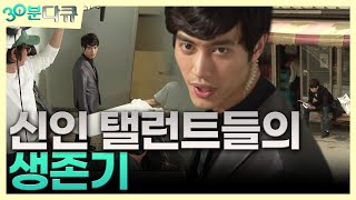 뜨거나 혹은 사라지거나🎬신인 탤런트들의 생존기 [30분다큐 EP16]┃KBS 090515 방송