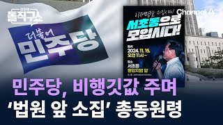 민주당, 비행깃값 주며 ‘법원 앞 소집’ 총동원령 / 채널A / 김진의 돌직구쇼