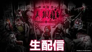 【人狼狂】今年の考察は一味違う！1月3日生配信アーカイブ