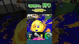 着地狩り狩りの裏技～射撃編～【#Splatoon3】【#Vtuber】 #shorts