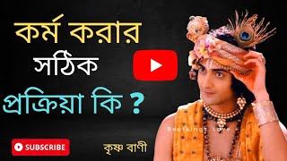 কর্ম করবার সঠিক প্রক্রিয়া কি ? কর্ম ও কর্ম ফল || কৃষ্ণ বাণী ||