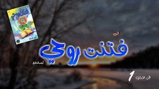 أناشيد نادرة | الجزء 1 من ألبوم  [ فتنت روحي ] || أداء المنشد أيمن الحلاق