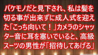 【感動する話】バケモノだと見下され、私は髪を切る事が出来ずに成人式を迎えた「こっち向いて！」カメラのシャッター音に耳を塞いでいると、高級スーツの男性が「招待してあげる」