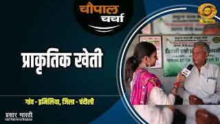 चौपाल चर्चा : प्राकृतिक खेती से बदली किसानों का जीवन | Chaupal Charcha | Aug. 12, 2024