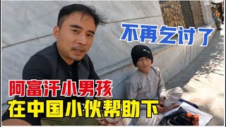 Afghanistan丨再见阿富汗街头乞讨的小男孩，中国小伙感到很欣慰，没有白帮助他