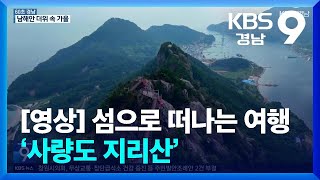 [60초 경남] 섬으로 떠나는 여행 ‘사량도 지리산’ / KBS  2024.09.16.