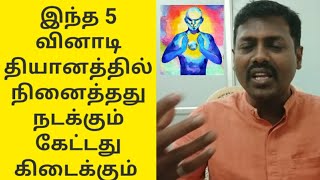 இந்த 5 வினாடி தியானத்தில் நினைத்தது நடக்கும் கேட்டது கிடைக்கும் / Yogam