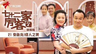 【精编加长版】七十二家房客 第7季 第21集 变色龙/成人之美 #粤语 #喜剧