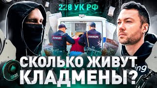 ⚠️ СКОЛЬКО ЖИВУТ КЛАДМЕНЫ?! РАССКАЖЕТ ГЛАВНЫЙ АНАЛИТИК ДАРКНЕТА