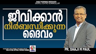 ജീവിക്കാൻ നിർബന്ധിക്കുന്ന ദൈവം |26/08/2023|| Pr Shaji M Paul